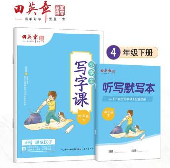 田英章小學生寫字課四年級下冊 2022年春新版教材同步字帖 硬筆書法正楷練字貼