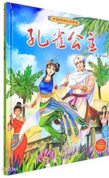 孔雀公主(精)/中國(guó)神話繪本故事