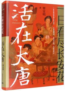 一日看盡長安花: 活在大唐