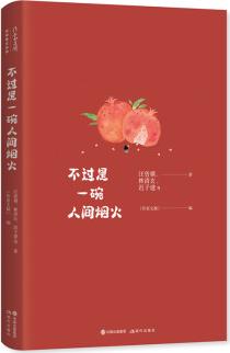 不過是一碗人間煙火 9787514393187 "汪曾祺、林清玄、遲子建等著《作家文摘》編" 正版