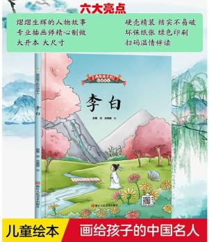 李白(精)/畫給孩子的中國名人