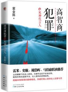 高智商犯罪之死神代言人