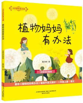 大作家的語文課: 植物媽媽有辦法(注音全彩美繪)