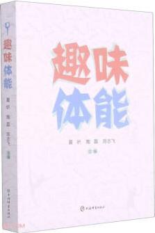 [正版圖書] 新書--趣味體能 陳志飛 上海辭書出版社 9787532656998