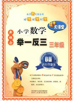 新概念小學(xué)數(shù)學(xué)舉一反三: 三年級(jí)(B版 達(dá)標(biāo)作業(yè)本)