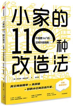 小家的110種改造法: 不浪費(fèi)1m3的空間升指南