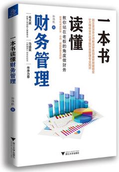 一本書讀懂財務(wù)管理