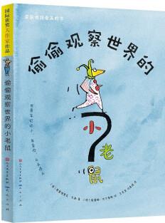 偷偷觀察世界的小老鼠(閱伴書(shū)單推薦, 一本充滿魅力的書(shū), 包含了很多具有哲思的小故事、小歌謠和很多彩色的插圖, 主人公探索世界的過(guò)程, 6-12歲) [6-14歲]