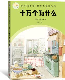 十萬(wàn)個(gè)為什么 四4年級(jí)下冊(cè) 快樂(lè)讀書(shū)吧整本書(shū)閱讀 小學(xué)必讀 名師領(lǐng)讀 科學(xué)知識(shí) 人民文學(xué)出版社