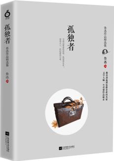 孤独者——鲁迅作品精选集