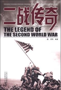 二戰(zhàn)傳奇 [The Legend of the Second World War]