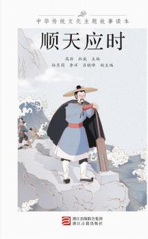 中華傳統(tǒng)文化主題故事讀本 順應(yīng)天時