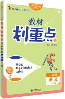 小學教材劃重點教材解讀一年級語文上RJ人教版理想樹2022版