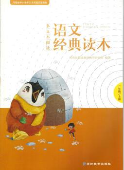 2020多文本閱讀 語文經(jīng)典讀本2二年級上冊經(jīng)典讀本延邊教育出版社