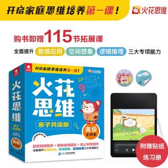 火花思維 親子共讀版 高級全10冊 5-9歲 幼兒園大班 幼小銜接 數(shù)學思維啟蒙書 贈送動畫視頻及教學視頻 貼紙 練習冊 [3-8歲]