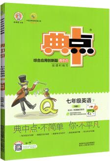 新版典中點(diǎn)下冊七年級英語人教版RJ同步課時(shí)作業(yè)