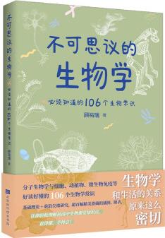 不可思議的生物學 : 必須知道的106個生物常識