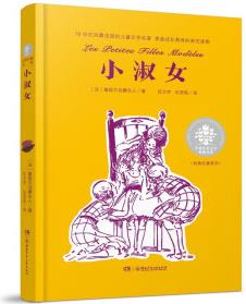 全球兒童文學(xué)典藏書系·經(jīng)典名著系列: 小淑女