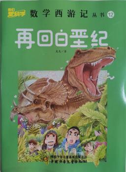 數(shù)學(xué)西游記 2022年12月號 再回白堊紀(jì) 小學(xué)生邏輯思維趣味叢書