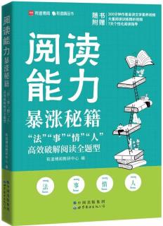 閱讀能力暴漲秘籍——"法""事""情""人"高效破解閱讀全題型