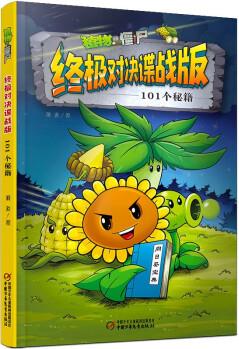 植物大戰(zhàn)僵尸終極對決諜戰(zhàn)版·101個秘籍 [7-10歲]