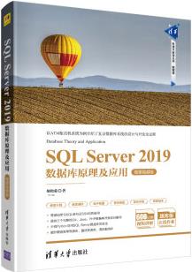 SQL Server 2019數(shù)據(jù)庫原理及應(yīng)用-微課視頻版(清華科技大講堂叢書)