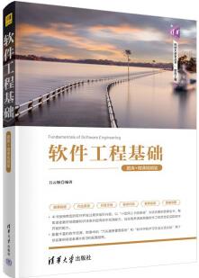 軟件工程基礎(chǔ)(題庫+微課視頻版)(清華科技大講堂叢書)