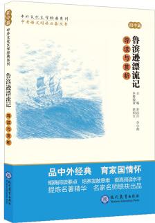 中考語文閱讀必備叢書--中外文化文學(xué)經(jīng)典系列: 魯濱遜漂流記 導(dǎo)讀與賞析(初中篇)