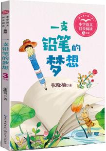 (三年級)一支鉛筆的夢想 新版彩插版(小學語文教科書同步閱讀書系)