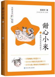 甜心小米·看得見星星的房子(名師導(dǎo)讀彩繪版) [6-14歲]