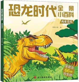 恐龍時代全景小百科 肉食恐龍 幼兒圖書 早教書 故事書 兒童書籍 圖書