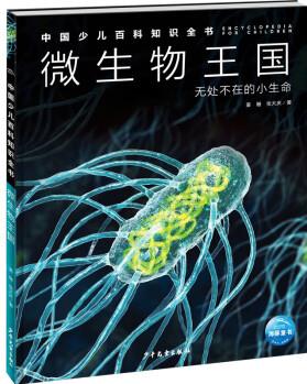 中國(guó)少兒百科知識(shí)全書·第2輯: 微生物王國(guó)