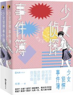 少女偵探事件簿(套裝共2冊(cè))