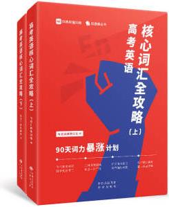 高考英語(yǔ)核心詞匯全攻略 : 90天詞力暴漲計(jì)劃