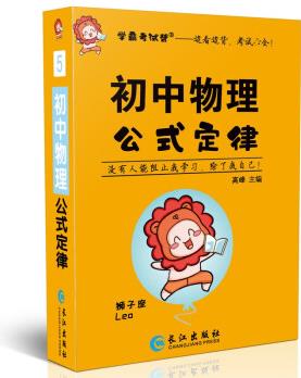 2022學(xué)霸考試幫口袋書qbook初中物理公式定律 小紅書掌中寶隨身記便攜筆記本基礎(chǔ)知識大全小本手冊七八九年級中考會考輔導(dǎo)