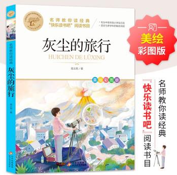 灰塵的旅行 快樂(lè)讀書(shū)吧四下