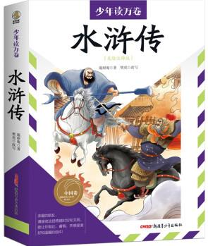 少年讀萬(wàn)卷·中國(guó)卷: 水滸傳 中國(guó)古典四大名著是我國(guó)古代小說(shuō)中的瑰寶, 具有永恒的魅力和不朽的價(jià)值 [10-14歲]