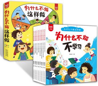 為什么不能這樣做 全套8冊(cè): 兒童性格培養(yǎng)情緒管理繪本好習(xí)慣培養(yǎng)有聲伴讀故事 [3-6歲]