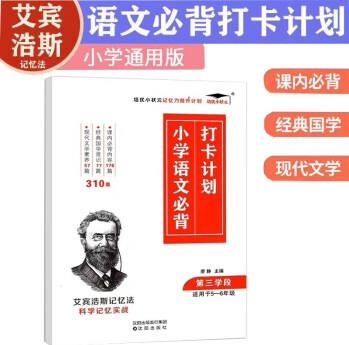 培優(yōu)小學語文必背打卡計劃第三學段310篇小學生五六年級艾賓浩斯記憶法小學通用必背國學常識