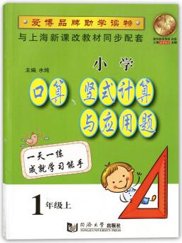 小學(xué)口算、豎式計算與應(yīng)用題 一年級第一學(xué)期/1年級上 小學(xué)數(shù)學(xué)教材同步配套 同濟(jì)大學(xué)出版社 默寫能手