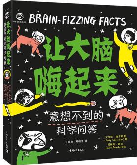 讓大腦嗨起來: 意想不到的科學(xué)問答