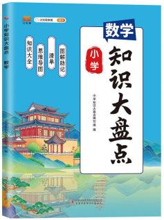 新版小學知識大盤點數(shù)學一二三四五六年級上下冊期末總復習資料書課堂筆記人教版小升初通用小學基礎知識大全