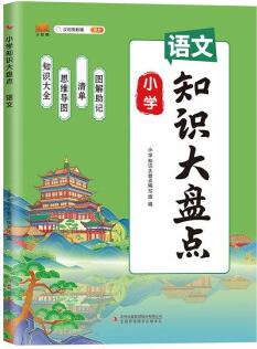 新版小學知識大盤點語文一二三四五六年級上下冊期末總復習資料書課堂筆記人教版小升初通用小學基礎知識大全