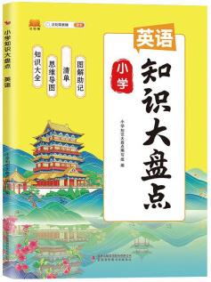 新版小學(xué)知識大盤點英語一二三四五六年級上下冊期末總復(fù)習(xí)資料書課堂筆記人教版小升初通用小學(xué)基礎(chǔ)知識大全