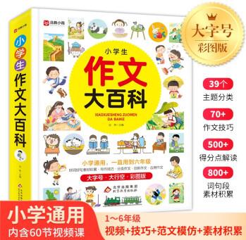 小學(xué)生作文大百科 1-6年級(jí)通用 好詞好句素材積累 寫(xiě)作技巧分類作文 掃碼視頻課