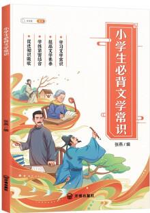 小學生必背文學常識小學語文基礎知識大全手冊注音版古代現(xiàn)代國外文學常識積累集錦圖解賞析同步專項訓練