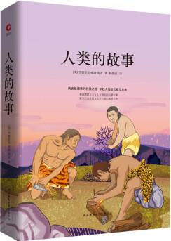 先鋒經(jīng)典文庫: 人類的故事兼具理想主義與人文情懷的啟蒙巨著, 蘊(yùn)含歷史哲思與文學(xué)氣質(zhì)的典范之作