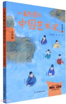 一看就懂的中國(guó)藝術(shù)史·少年版·書畫卷4