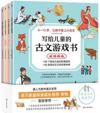 寫給兒童的古文游戲書全4冊(cè)成語(yǔ)典故動(dòng)物趣事寓言說(shuō)理歷史人物篇6-12歲四大主題緊抓孩子的興趣點(diǎn)游戲漫畫故事背景習(xí)題環(huán)環(huán)相扣 寫給兒童的古文游戲書全4冊(cè)