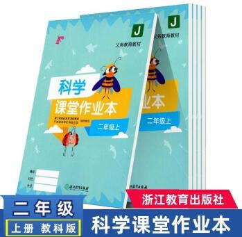 科學課堂作業(yè)本二年級上冊教科版2年級上浙江教育出版社義務(wù)教育 科學